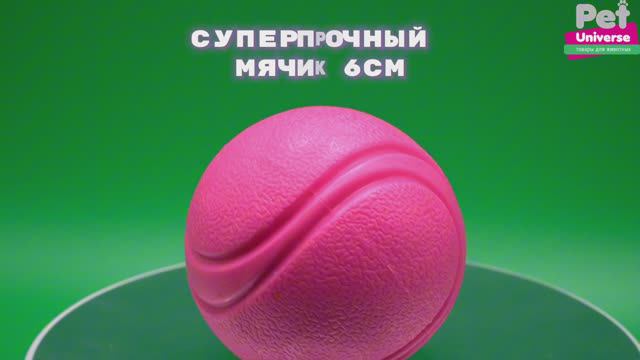 PU3052PK Игрушка для собак Pet Universe суперпрочный мячик, диаметр 6 см смотреть онлайн
