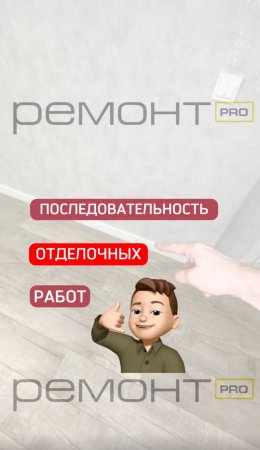 ?ПОСЛЕДОВАТЕЛЬНОСТЬ ОТДЕЛОЧНЫХ РАБОТ?