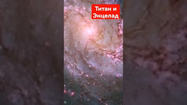 Титан и Энцелад - спутники Сатурна