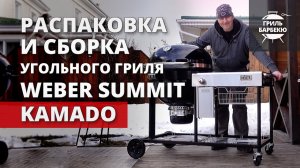 Угольный гриль Weber Summit Kamado: распаковка и сборка