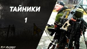 Новый Арсенал 5.0 - Тайники и Уникальное оружие. Часть 1