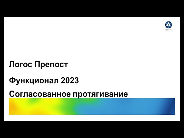 Логос 5.3.23: Согласованное протягивание