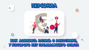 Как в ФГИС ФСА добавить запись о работнике, у которого нет предыдущего релевантного опыта?
