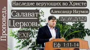 ?Наследие верующих во Христе?/// ⛪️ Еф.1:11-14
  ?''Проповедь от 26.11.2023''?