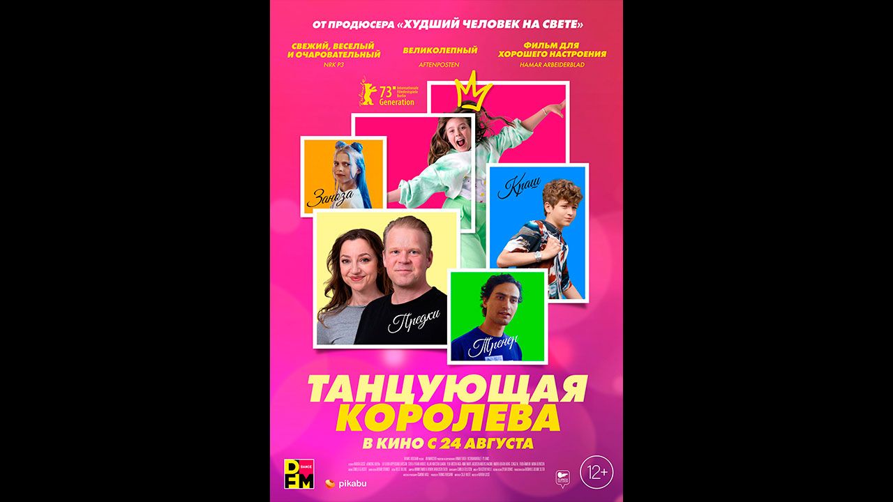 Танцующая королева Русский трейлер