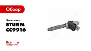 Обзор суперлегкой цепной пилы Sturm CC9916