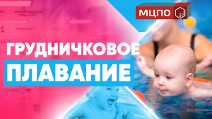 Курс Грудничковое плавание | Плавание для малышей | Обучение грудничковое плавание в МЦПО