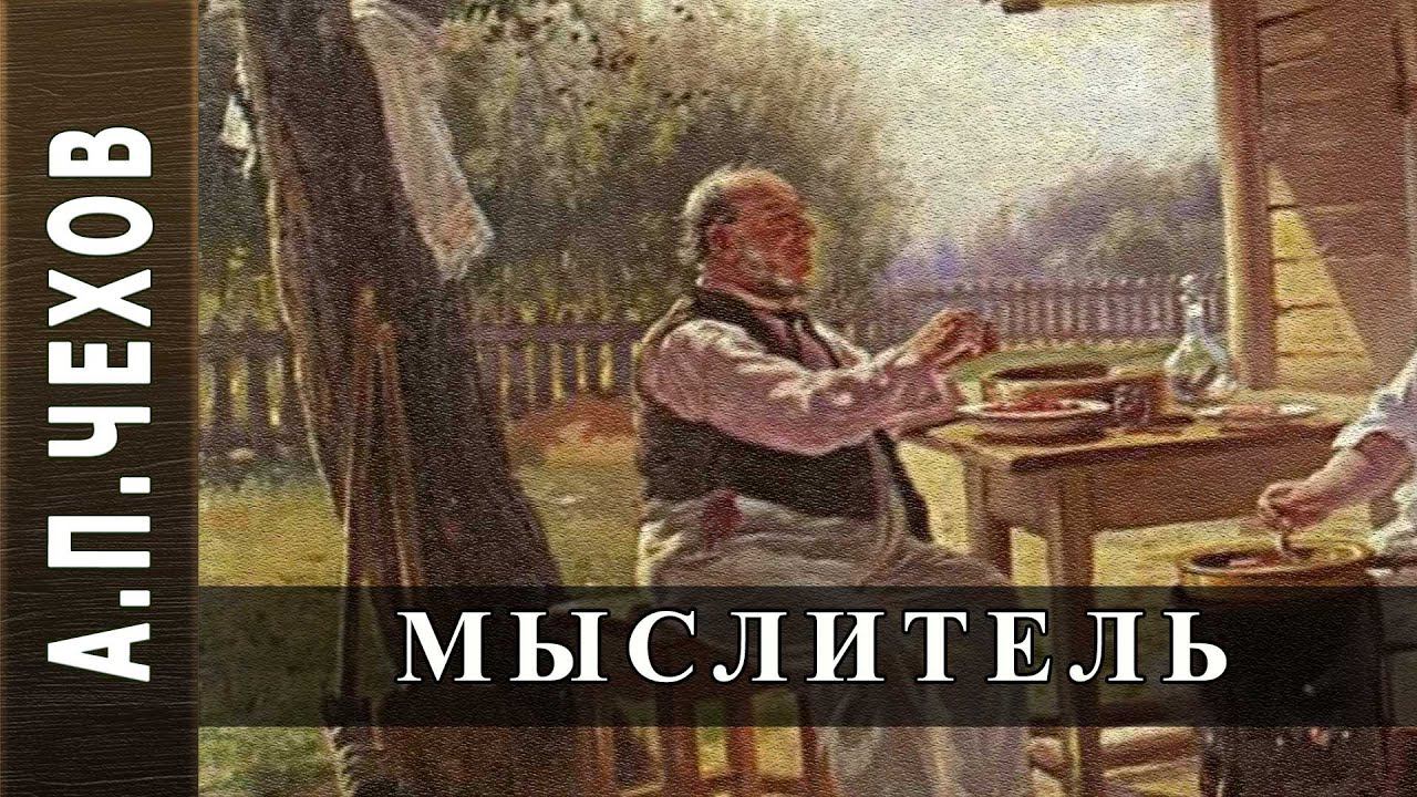 А.П.Чехов "Мыслитель". Аудиокнига