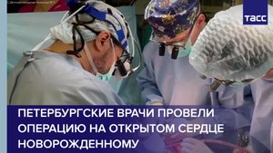 Петербургские врачи провели операцию на открытом сердце новорожденному