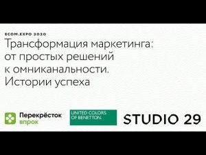 Studio 29, «Перекрёсток.Впрок» и United Colors of Benetton — клиенты Mindbox на Ecom.Expo 2020