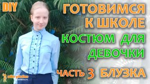ГОТОВИМСЯ К ШКОЛЕ! Шьем КОСТЮМ для ДЕВОЧКИ 14-ти лет. ЧАСТЬ 3: Блузка.