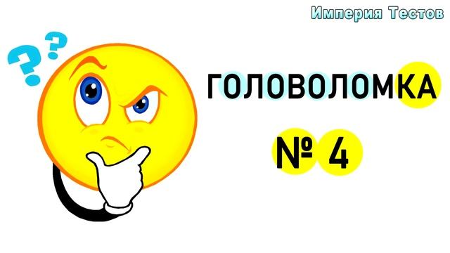 ЭТИ ХИТРЫЕ ГОЛОВОЛОМКИ НЕ РЕШАТ БОЛЬШИНСТВО ЛЮДЕЙ! 5 задач на логику с подвохом. Империя Тестов