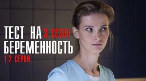 Тест на Беременность 3 сезон 1-2 серия Мелодрама 2023 на Первом канале дата выхода и сюжет