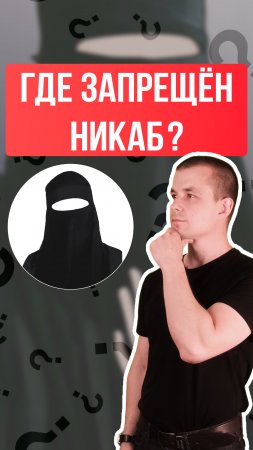 Никаб. Где запрещен никаб?