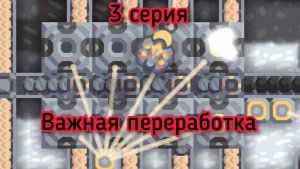 Захват кратеров. Первый кремний и не только. Миндастри 3 серия