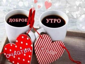 С Добрым Утром! Прекрасного Настроения!
