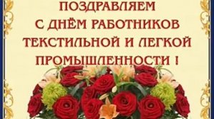 Поздравление с днём работников лёгкой промышленности!!!