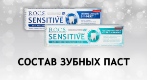Rocs Sensitive - обзор паст для чувствительных зубов