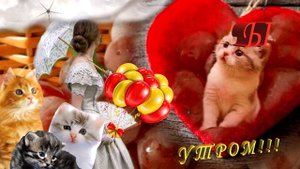 С Добрым утречком !!!