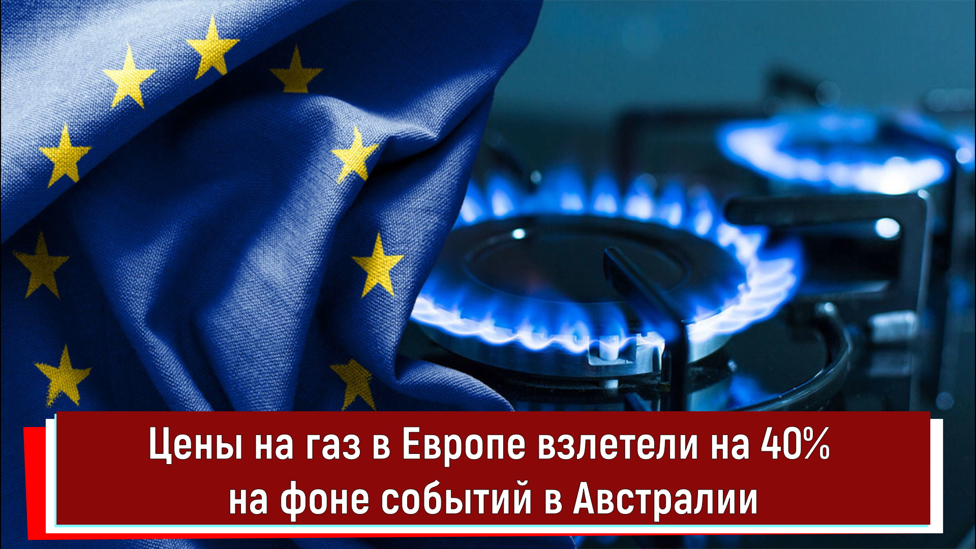 Ес без газа. Евросоюз газ. Евросоюз газ. Евросоюз газ. Евросоюз энергетика.