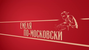 «Емеля по-московски». Киножурнал «Вслух!». Второй сезон. Выпуск 4. 12+
