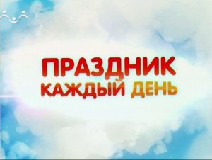 Праздник каждый день. День детей