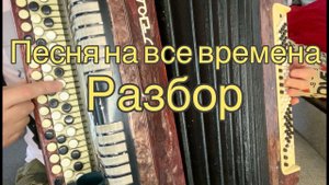 ПОСМОТРЕВ ЭТО, ТЫ НАУЧИШЬСЯ ИГРАТЬ НА БАЯНЕ! Песня на все времена)РАЗБОР