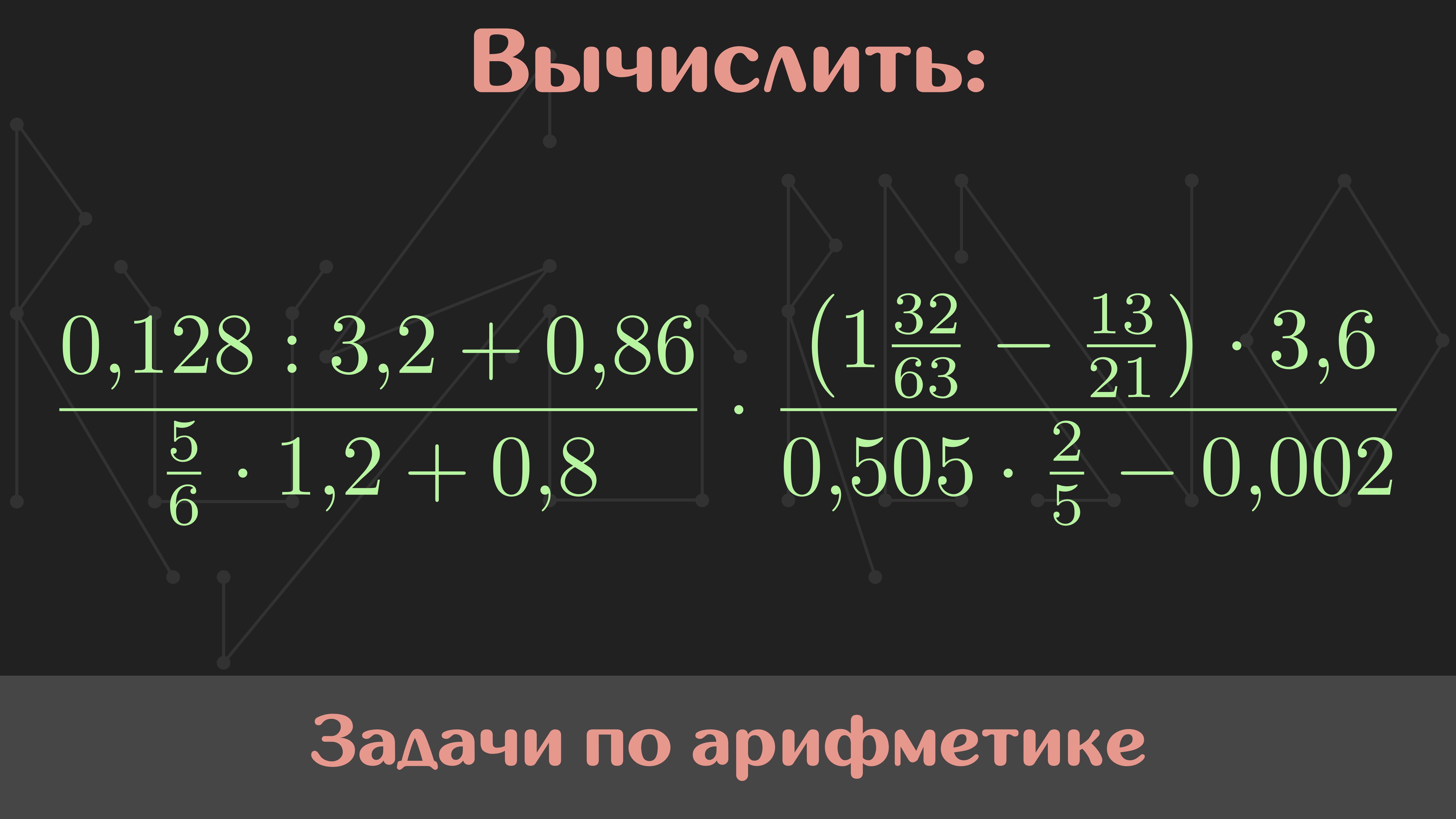 Вычислите дроби 7 8 2 5