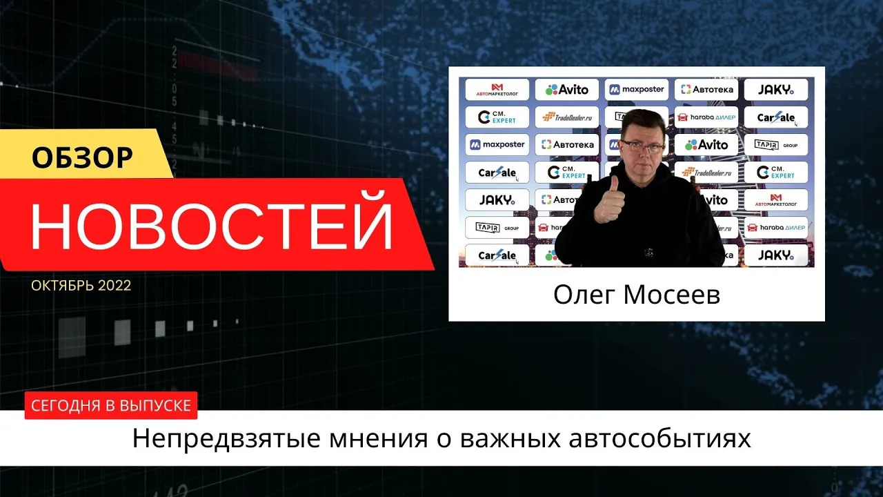 Автоновости недели с Олегом Мосеевым — 29.10.2022