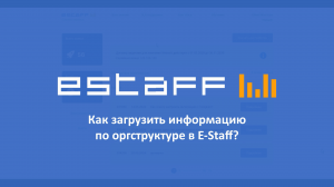 Как загрузить информацию по оргструктуре в E-Staff