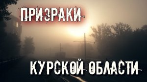 ПРИЗРАКИ КУРСКОЙ ОБЛАСТИ | МИСТИЧЕСКИЕ МЕСТА РОССИИ
