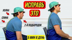 5 ЛЕГКИХ УПРАЖНЕНИЙ ДЛЯ ПОХУДЕНИЯ ЛИЦА и КРАСИВОЙ ОСАНКИ / ИЗБАВЬСЯ ОТ ХОЛКИ И СУТУЛОСТИ НАВСЕГДА