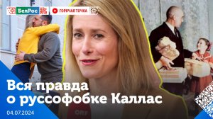 Горячая точка | Лицемерная Каллас