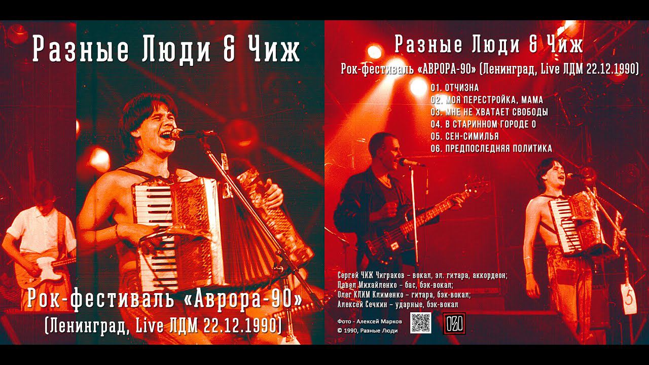 Разные Люди & Чиж – Отчизна (рок-фестиваль «Аврора-90», Ленинград, 22.12.1990)