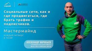 Социальные сети, как и где продвигаться, где брать трафик и подписчиков. Мастермайнд 18.04.2024