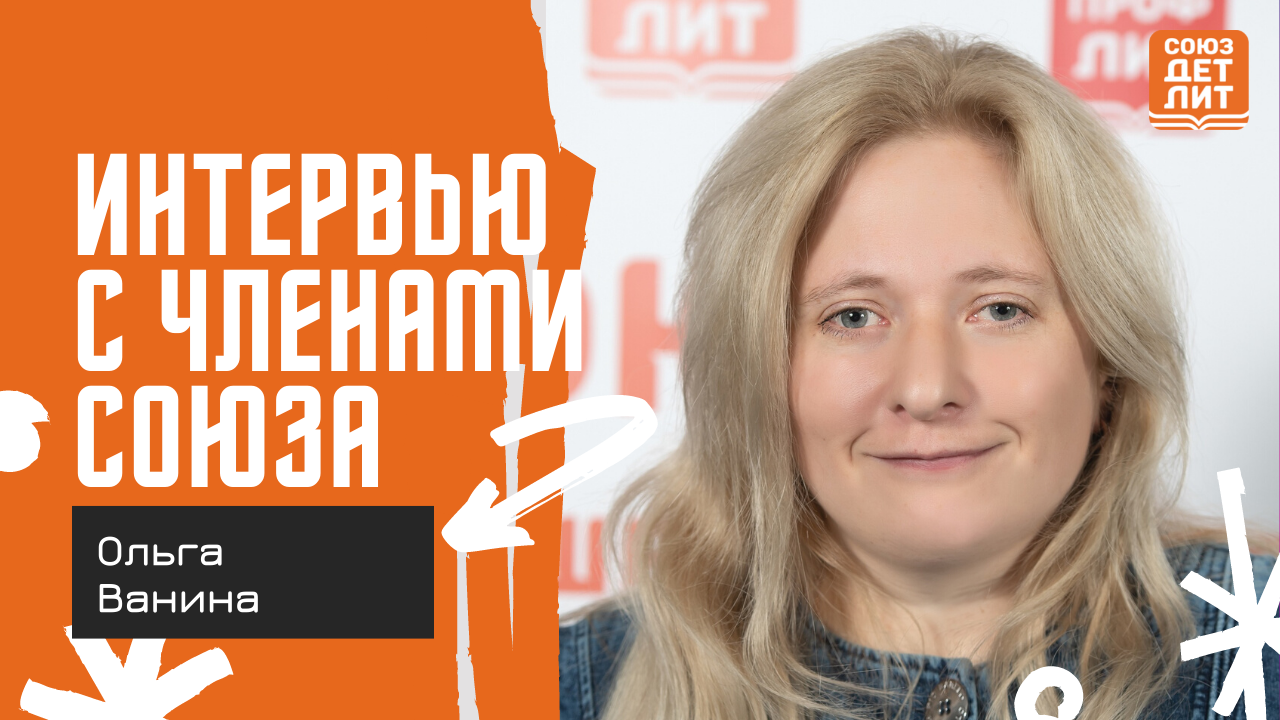 Ольга Ванина. Интервью