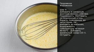 Творожное мороженое . Рецепт от шеф повара Максима Григорьева