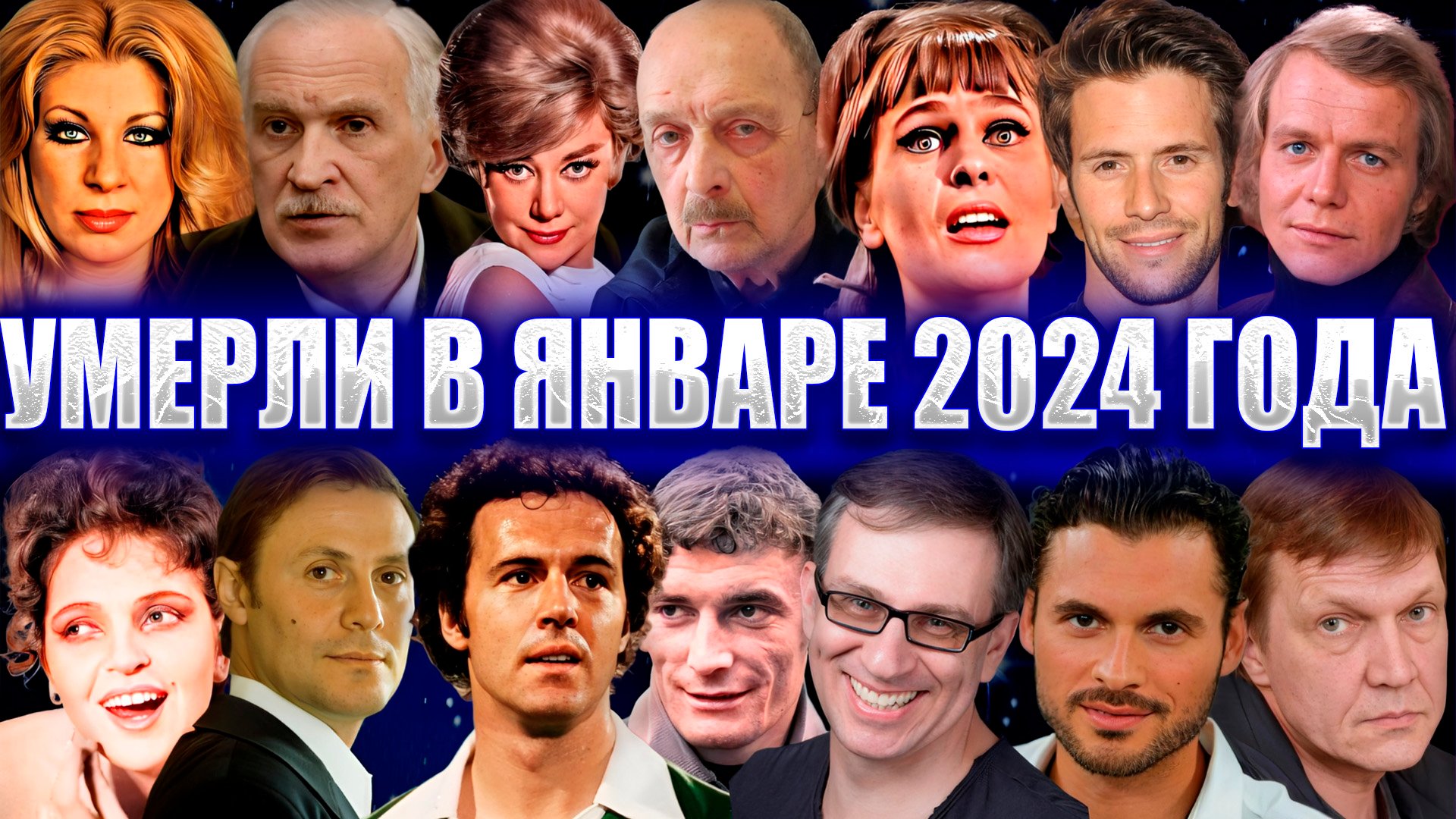 ЗНАМЕНИТОСТИ, УМЕРШИЕ В ЯНВАРЕ 2024 ГОДА.