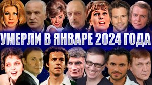 ЗНАМЕНИТОСТИ, УМЕРШИЕ В ЯНВАРЕ 2024 ГОДА.
