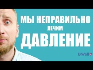 13 мифов о высоком давлении. Доктор Утин