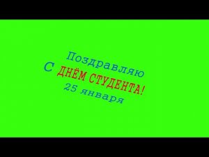 Футаж. 25 января  С Днём Студента!