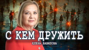 Как общение может изменить мир, или Сила личных связей | Елена Вавилова