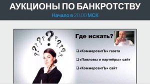 Где искать выгодные лоты на аукционах по банкротству ?