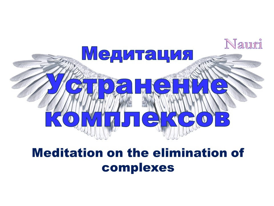 Молчаливая медитация на устранение комплексов