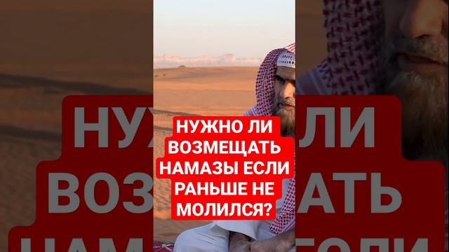 Нужно ли возмещать намазы если раньше не совершал намаз