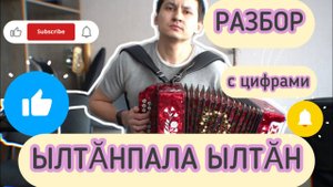 Ылтӑнпала ылтӑн разбор на гармони чувашской песни с цифрами.