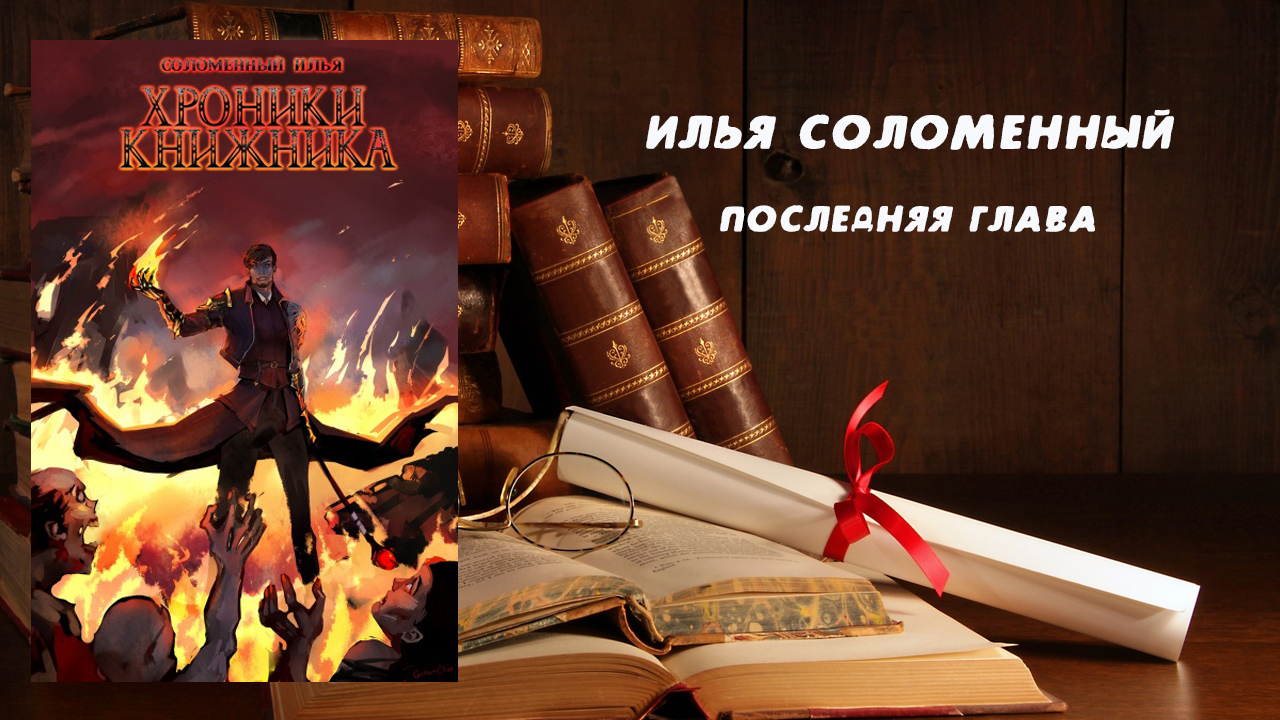 Последняя глава - Илья Соломенный