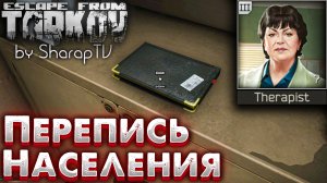 Перепись Населения ? Populatoin Census Задание Терапевта в Escape from Tarkov