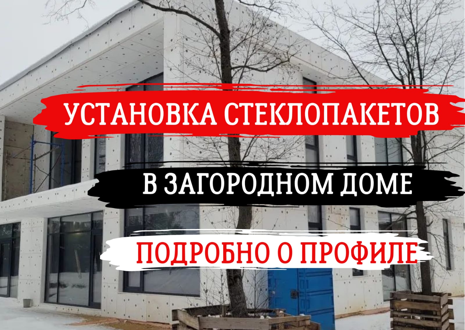 Монтаж панорамного остекления с использованием крана-паука и вакуумной присоски