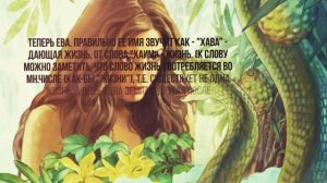 ИНТЕРЕСНЫЕ ФАКТЫ ОБ АДАМЕ И ЕВЕ